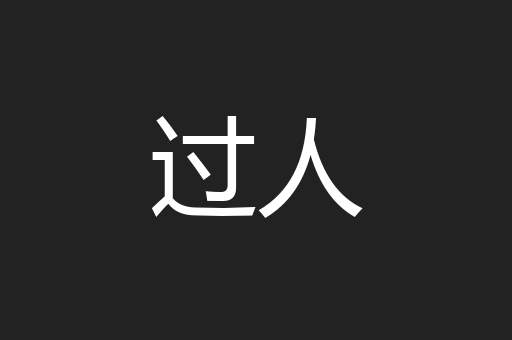 过人