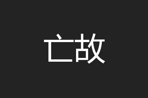 亡故