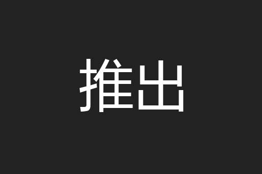 推出