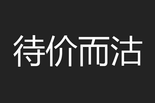 待价而沽