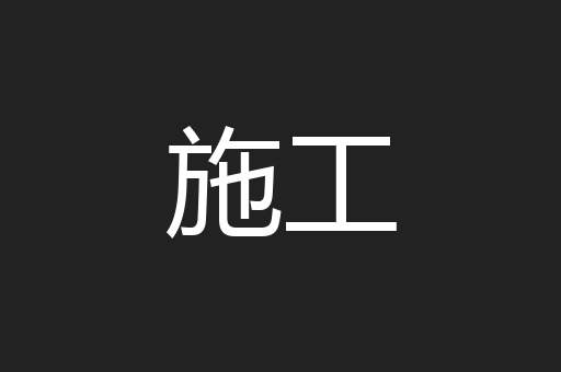 施工