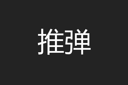 推弹