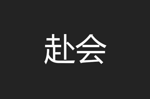 赴会