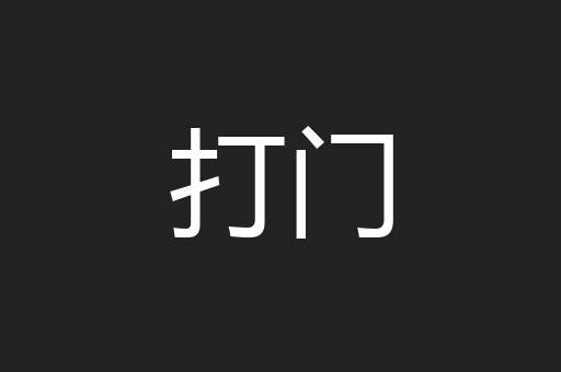 打门