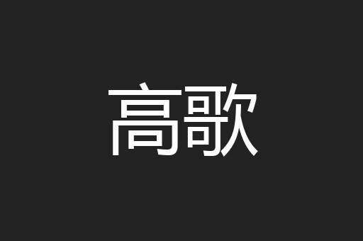 高歌
