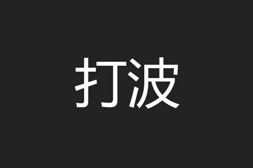 打波