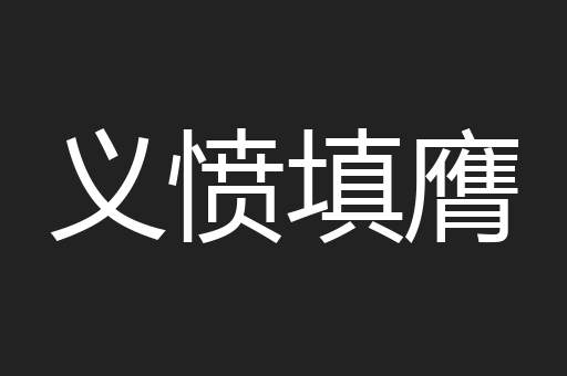 义愤填膺