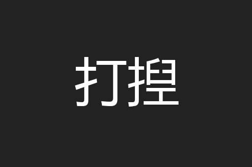打揑