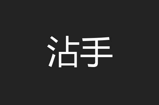沾手