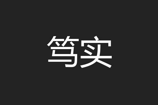 笃实