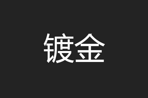 镀金