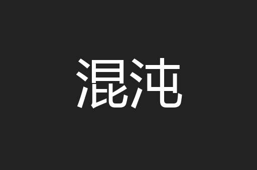混沌