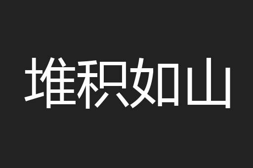 堆积如山