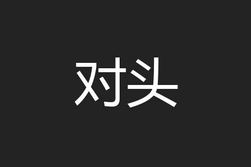 对头