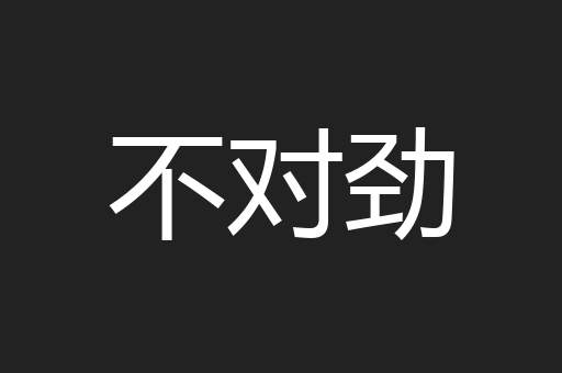 不对劲