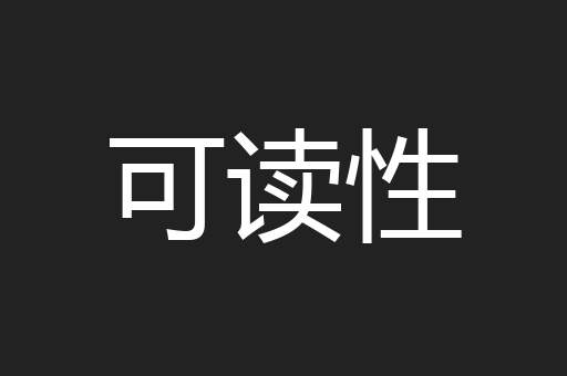 可读性