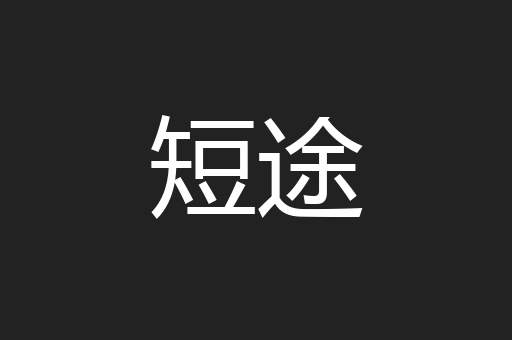 短途