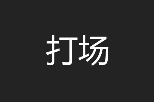 打场
