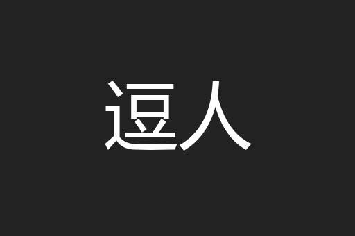 逗人