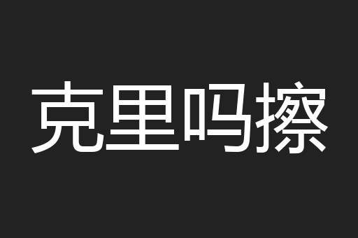 克里吗擦