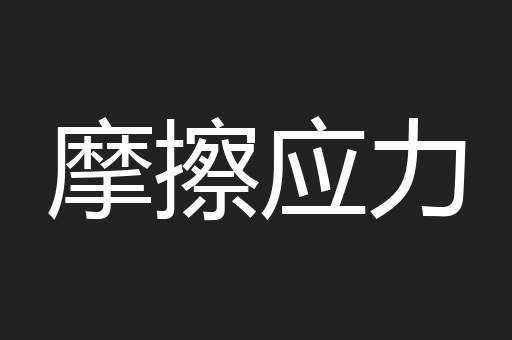 摩擦应力