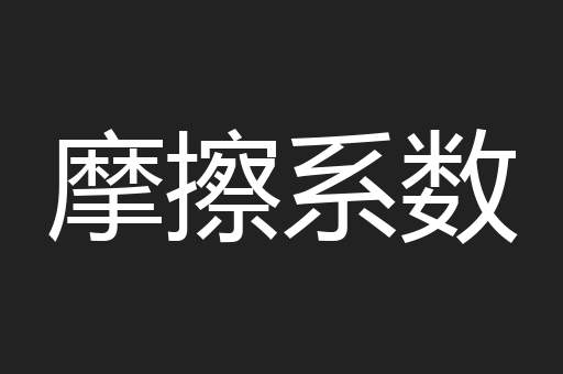 摩擦系数