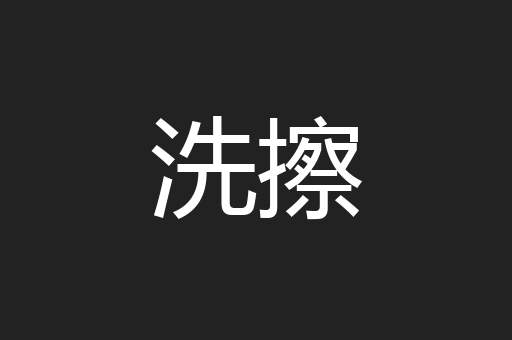 洗擦