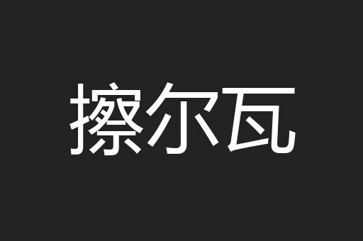 擦尔瓦