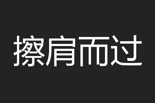 擦肩而过
