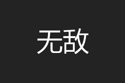 无敌