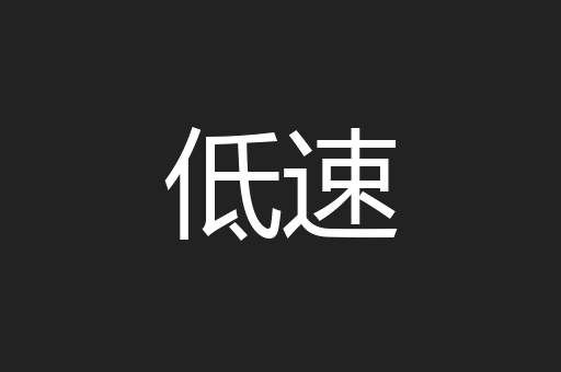 低速