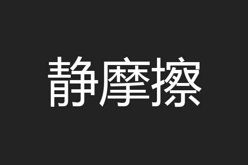 静摩擦