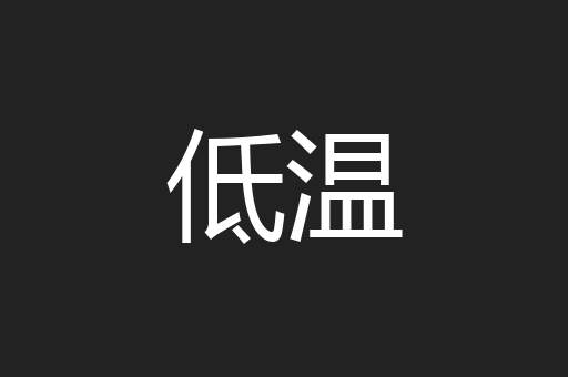 低温