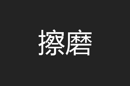 擦磨