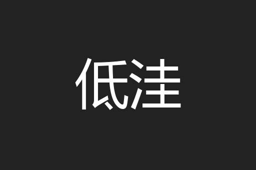低洼