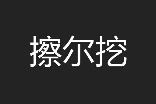擦尔挖