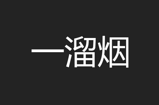 一溜烟