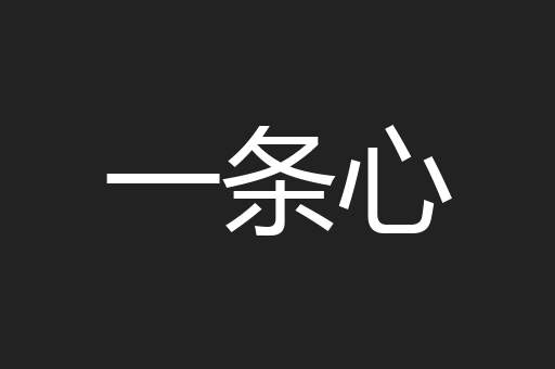 一条心
