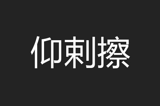 仰剌擦