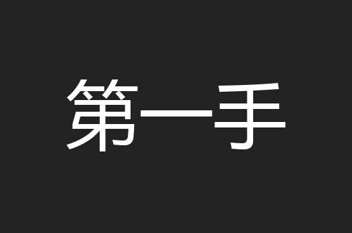 第一手