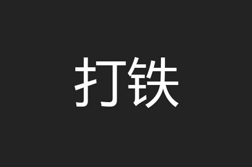 打铁