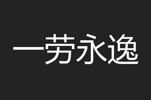 一劳永逸