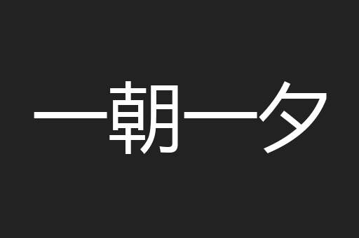 一朝一夕