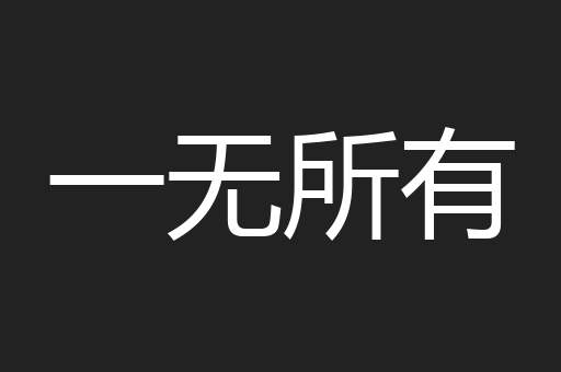一无所有