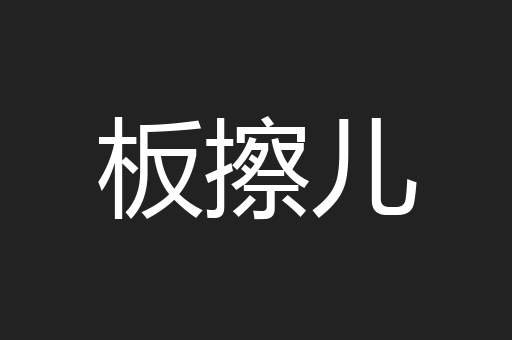 板擦儿