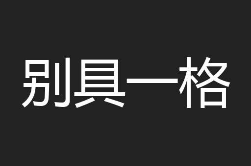 别具一格