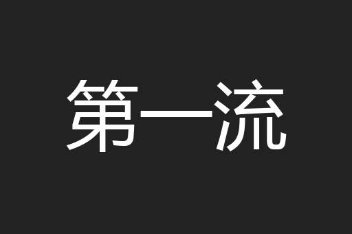 第一流