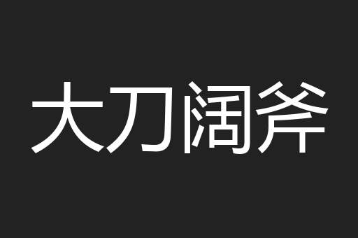 大刀阔斧