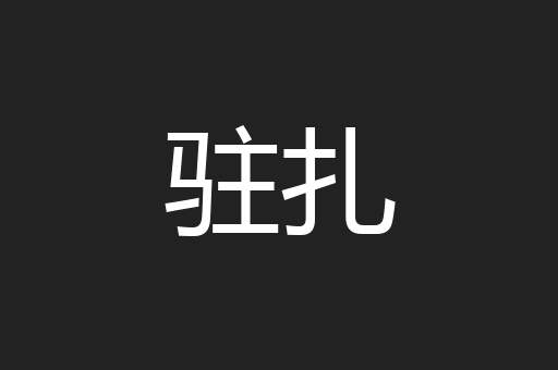 擦身