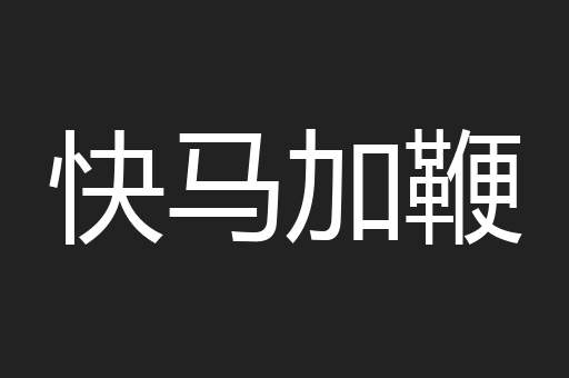 快马加鞭
